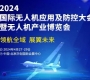 2024北京无人机产业博览会将于4月27日举办